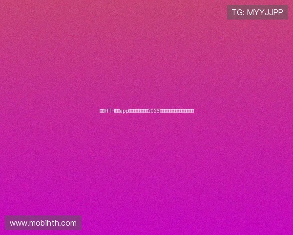 下载HTH体育app下载随时随地关注2026世界杯比赛动态与实时比分信息 下载HTH体育app下载随时随地关注2026世界杯比赛动态与实时比分信息